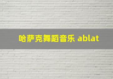 哈萨克舞蹈音乐 ablat